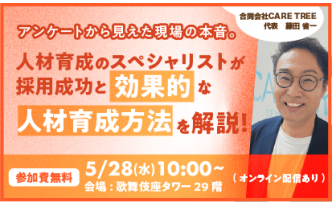 対面型セミナー『アンケートから見えた現場の本音。人材育成のスペシャリストが採用成功と効果的な人材育成方法を解説！』開催！